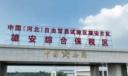 河北雄安綜合保稅區正式揭牌 首批25家企業正式入駐