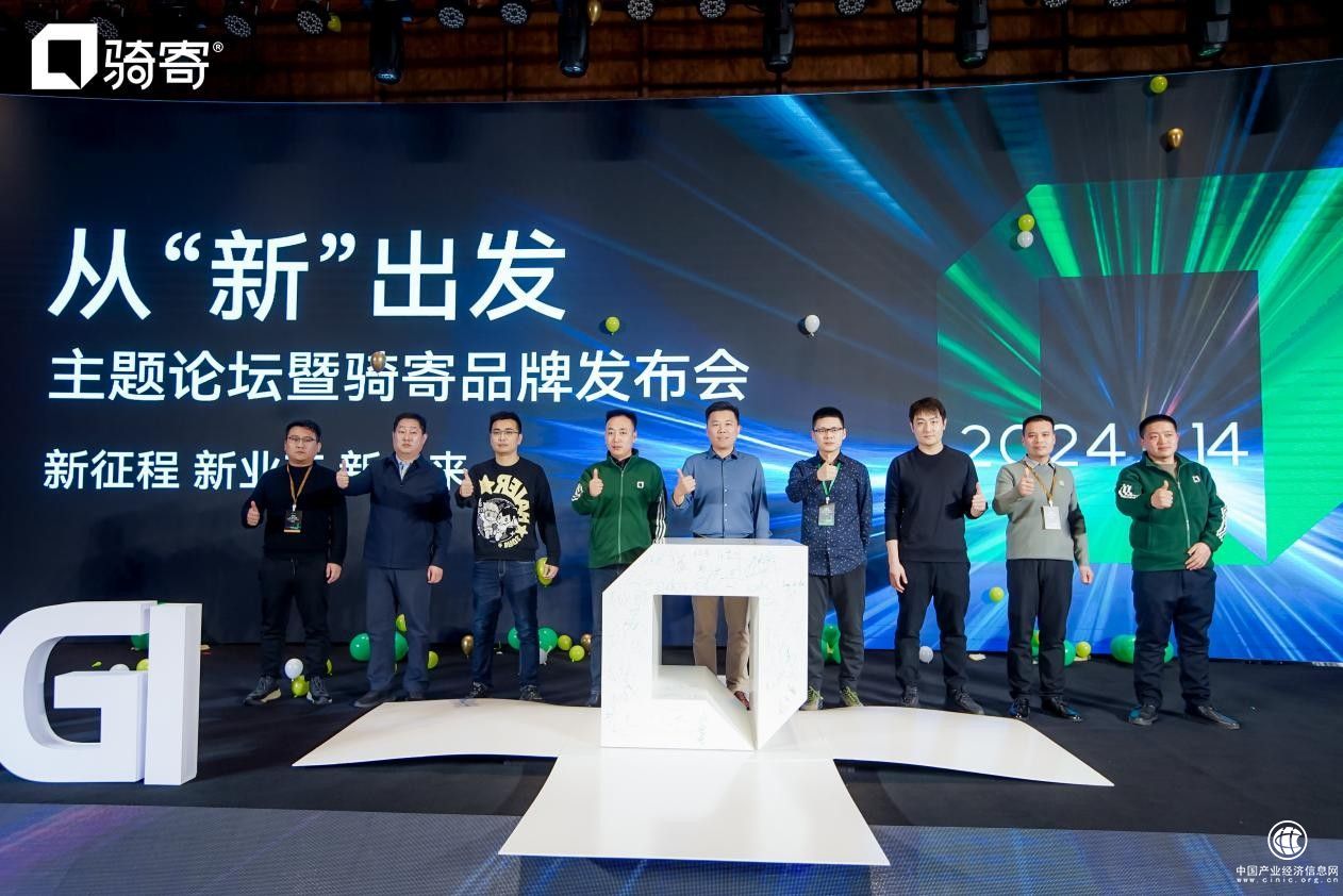 騎寄品牌發布會開幕｜周末開的騎寄品牌發布會，發布了什么？