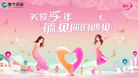 華潤紫竹毓婷品牌25年,陪你“毓見”每一次美好