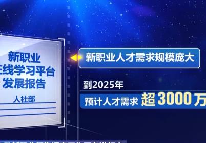 “新職業”人才需求超3000萬 第六批新職業預計一季度發布
