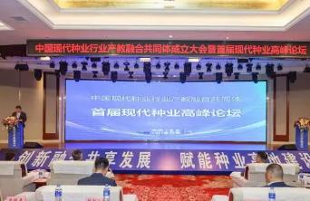 中國現代種業行業產教融合共同體在湖南長沙成立