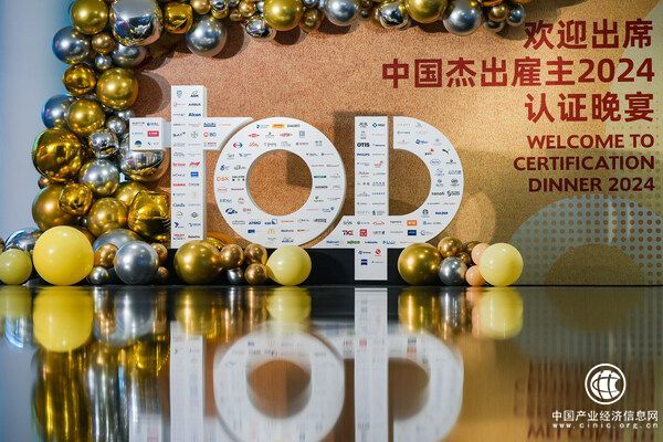 151 家企業被認證為 2024 中國杰出雇主 打造“杰出雇主”品牌