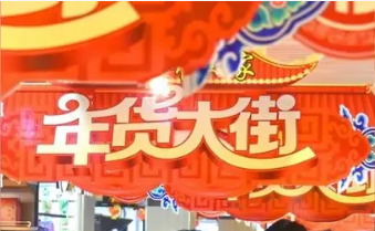 “2024全國網上年貨節”啟動 特色活動迎接龍年新春