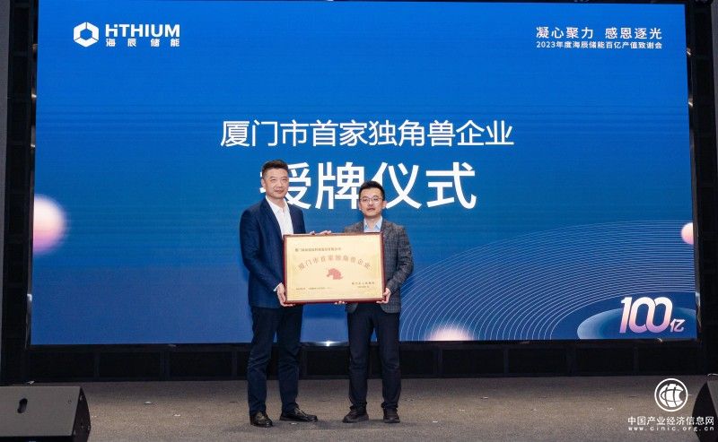 海辰儲能高質量發展產值破百億 獲頒“廈門市首家獨角獸企業”
