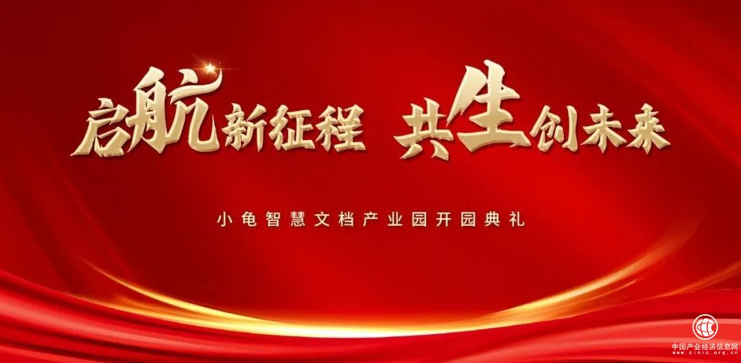 守正創新 行穩致遠丨航星永志小龜智慧文檔產業園盛大開園，持續推動檔案事業高質量發展