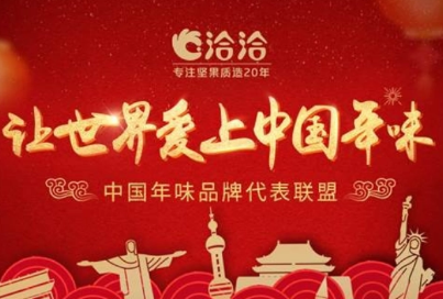 讓世界愛上中國年味--洽洽將中國年味文化傳播到全球50個國家和地區