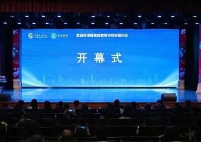 京津冀基礎教育如何更好協同發展？專家學者熱議