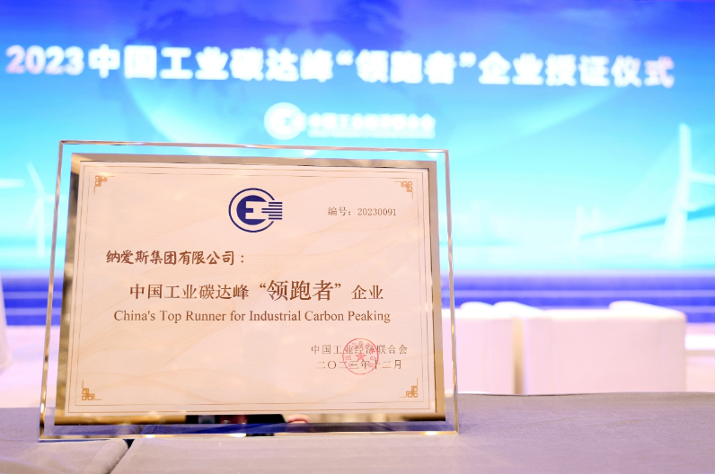 納愛斯獲得中國工業碳達峰“領跑者”稱號