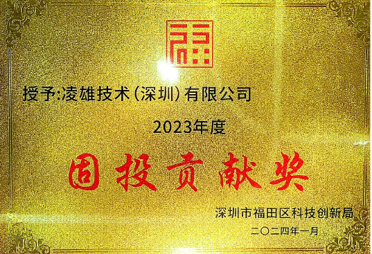 凌雄技術榮獲深圳市福田區“2023年度固投貢獻獎”