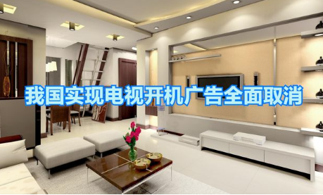 我國實現有線電視和IPTV開機廣告全面取消
