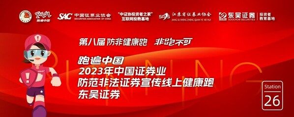 東吳證券：踐行證券行業文化理念，共筑防非反詐安全防線