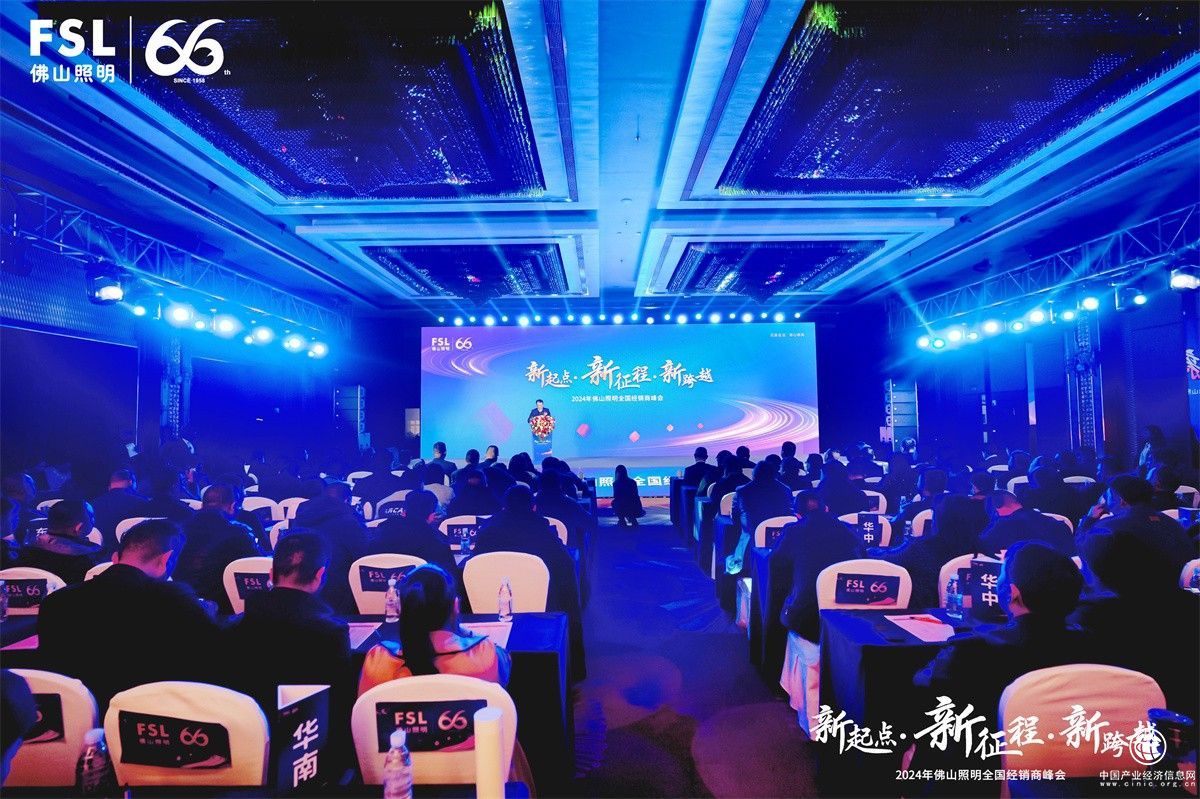 新起點·新征程·新跨越丨2024年佛山照明全國經銷商峰會圓滿舉行