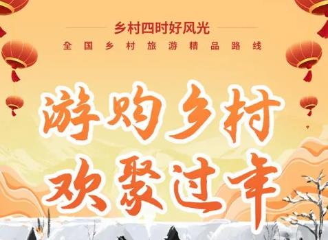 文化和旅游部發布68條“游購鄉村 歡聚過年”精品線路