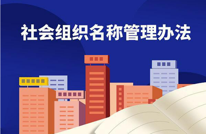 @90萬社會組織，“起名”有規矩