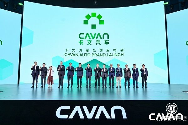 卡文汽車品牌正式發布“讓每一公里更美好”