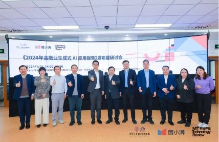 度小滿、清華經管《2024 年金融業生成式 AI 應用報告》發布暨研討會 | 大咖云集熱議金融業生成式AI應用