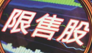 證監會：全面暫停限售股出借