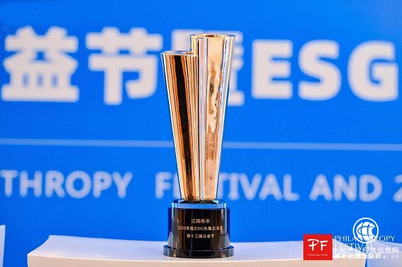 江南布衣榮獲2023年度ESG先鋒企業獎