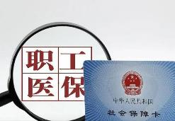 成渝兩地職工醫保繳費年限3月起實現互認