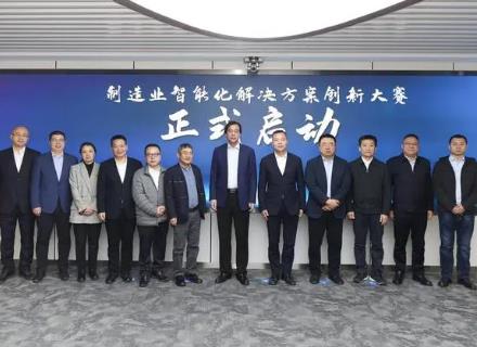 首屆全國制造業智能化解決方案創新大賽啟動