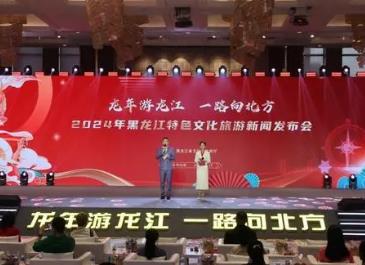黑龍江2024特色文化旅游發布