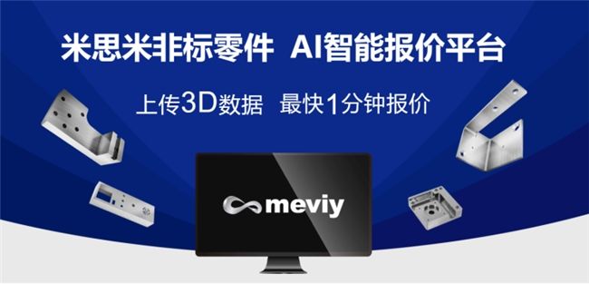 米思米meviy AI智能報價平臺：賦能制造業升級 解放企業生產力