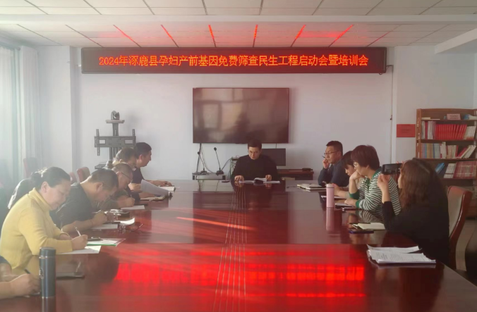 河北省涿鹿縣衛生健康局召開2024年孕婦產前基因免費篩查民生工程啟動會