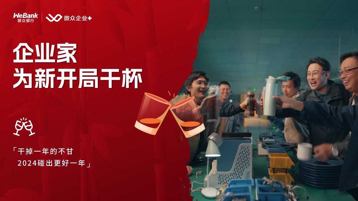 新局正開、新章將著，微眾銀行微眾企業 與中國企業家，為新開局干杯！