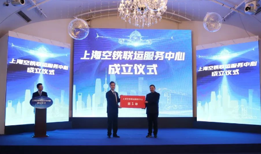 助力國際航運中心建設 上海空鐵聯運服務中心揭牌