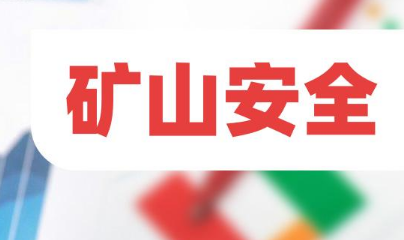 礦山安全生產硬措施，硬在哪里