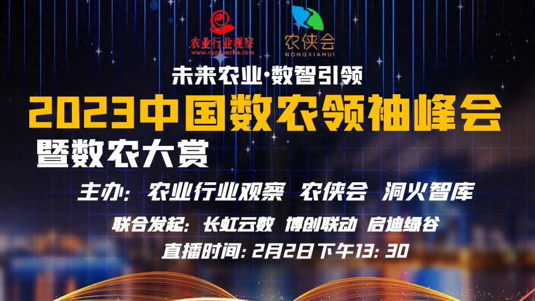 助推農業數字化！2023中國數農領袖峰會暨數農大賞圓滿帷幕（附榜單發布）