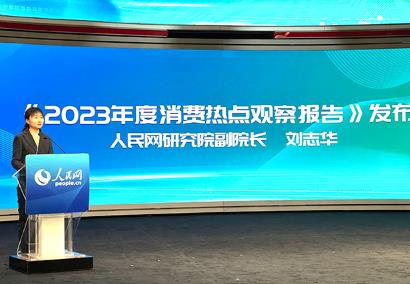 人民網研究院發布《2023年度消費熱點觀察報告》