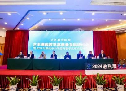 2024年藝術課程教學高質量發展研討會在珠海舉辦