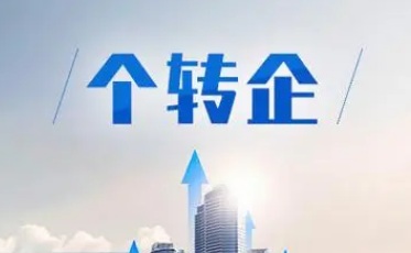 2023年浙江推動實現“個轉企”2.16萬戶