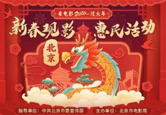 國家電影局推出“看電影過大年”優惠觀影活動