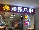 黑龍江省六家企業入選第三批中華老字號
