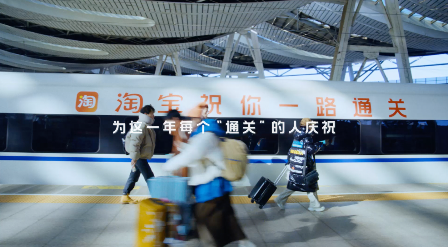 來自淘寶的新年慶祝，打造“過年通關號”伴你回家