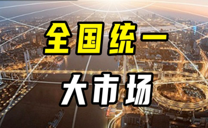 如何加快建設全國統一大市場（政策問答·2024年中國經濟這么干）