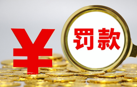 國務院印發《關于進一步規范和監督罰款設定與實施的指導意見》