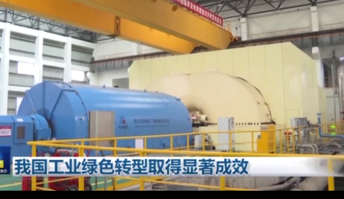 我國工業綠色轉型取得顯著成效