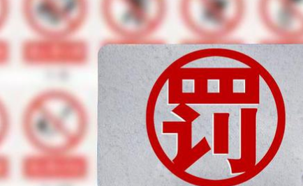 不得！嚴禁！事關罰款設定與實施，國務院發文