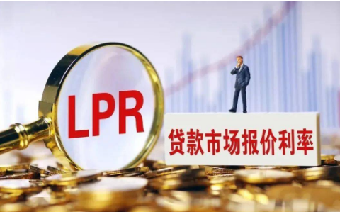 LPR迎來今年首次下降 金融支持實體經濟力度進一步提升
