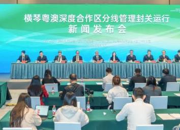 橫琴粵澳深度合作區3月1日起封關運行