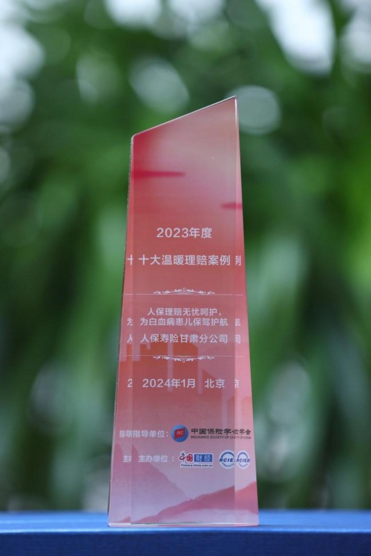 中國人保壽險甘肅省分公司理賠案例入選中國網“2023年度 十大溫暖理賠案例”