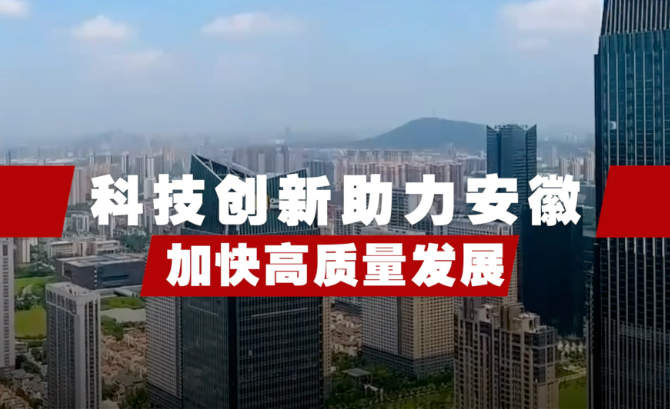 科技創新助力安徽加快高質量發展