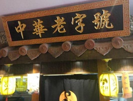 中華老字號數量已達到1455個