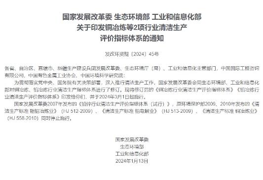 據國家發展改革委網站消息，國家發展改革委、生態環境部、工業和信息化部印發修訂后的《銅冶煉行業清潔生產評價指標體系》《鉛冶煉行業清潔生產評價指標體系》，并于2024年3月1日起施行。.jpg