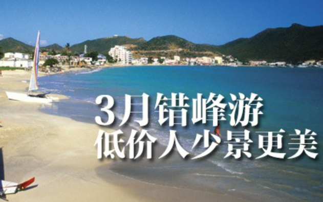 節后機票、酒店價格大幅回落 旅游業積極推動“錯峰游”