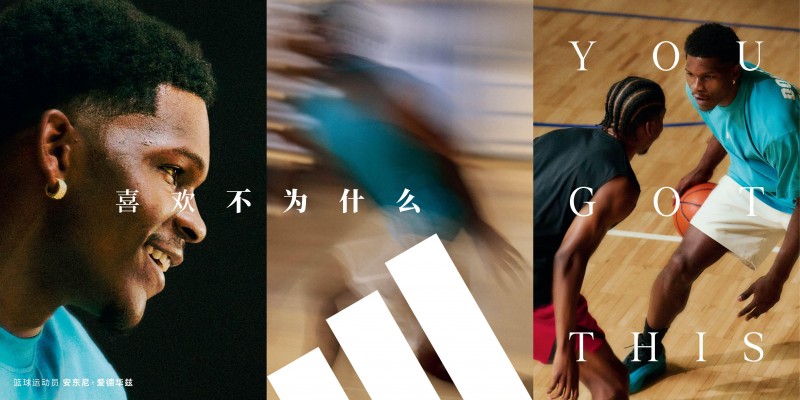 讓快樂重回運動，阿迪達斯發布全新品牌主張“喜歡不為什么”