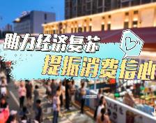 河南各地工會提振消費信心助力經濟發展